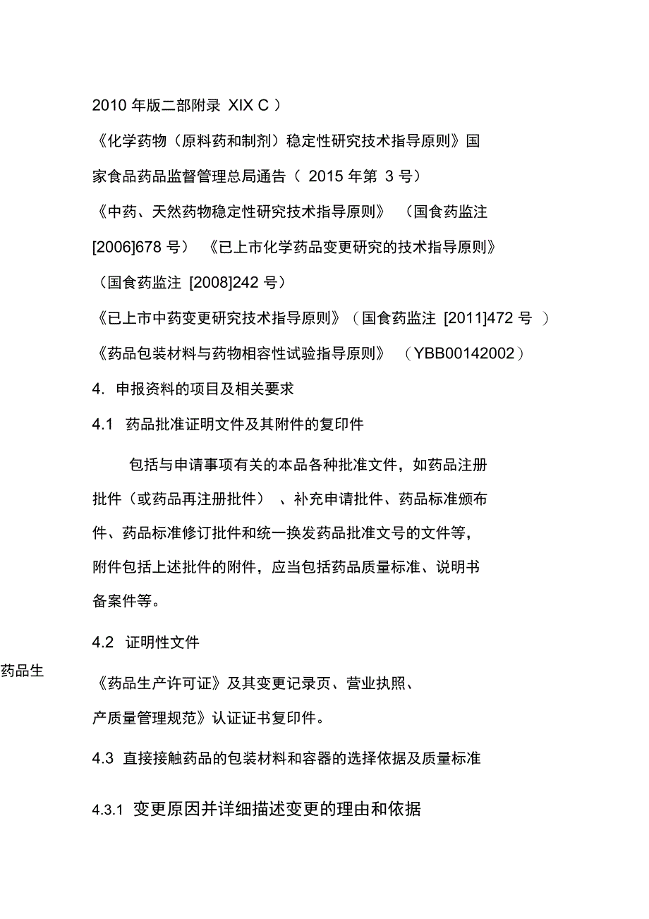 变更直接接触药品的包装材料或者容器技术审评资料技术要求_第2页