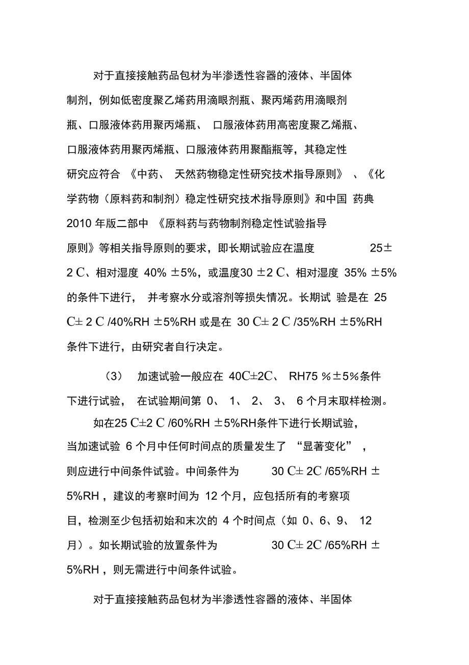 变更直接接触药品的包装材料或者容器技术审评资料技术要求_第5页