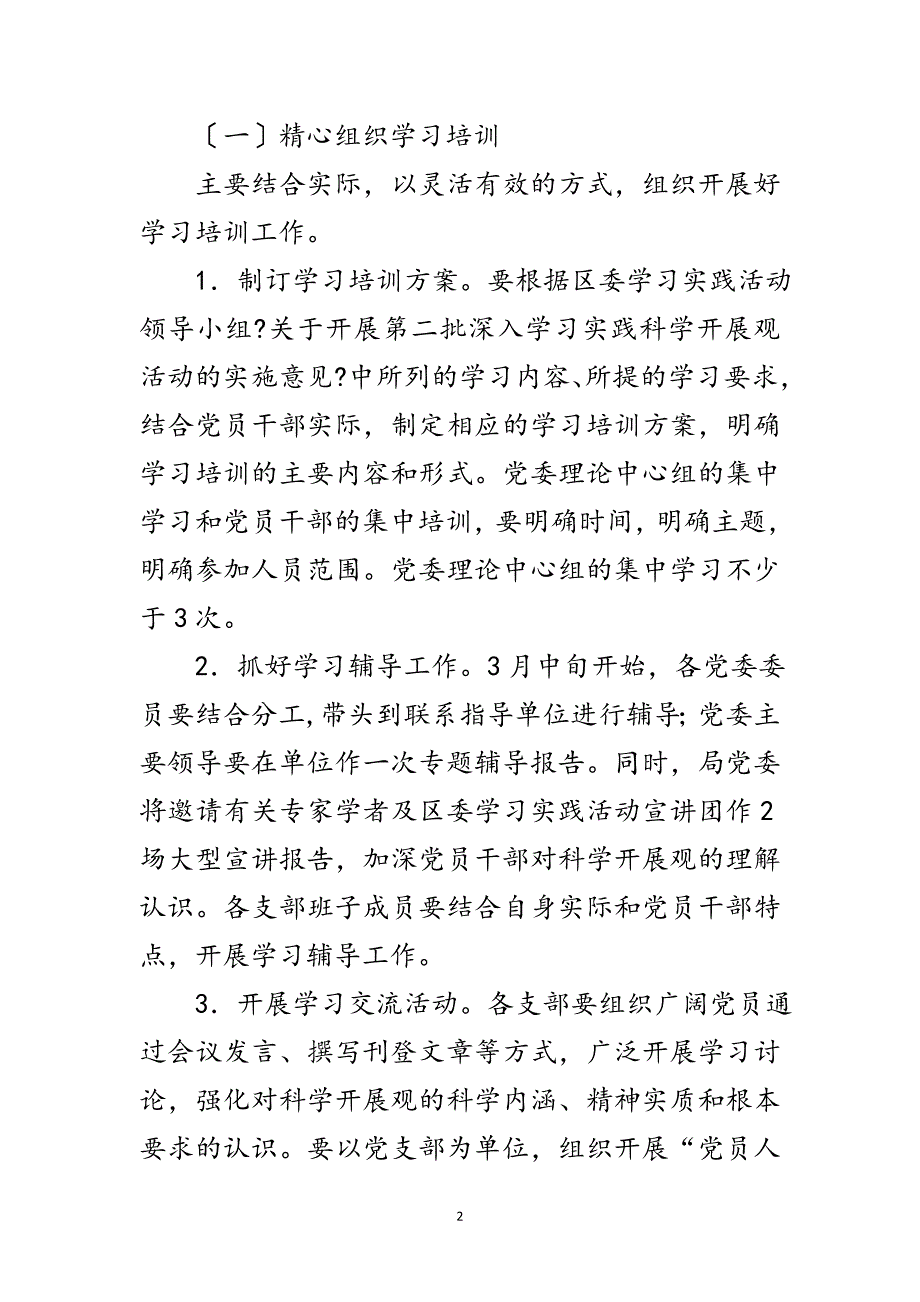 2023年教育局科学发展观活动学习调研工作计划范文.doc_第2页