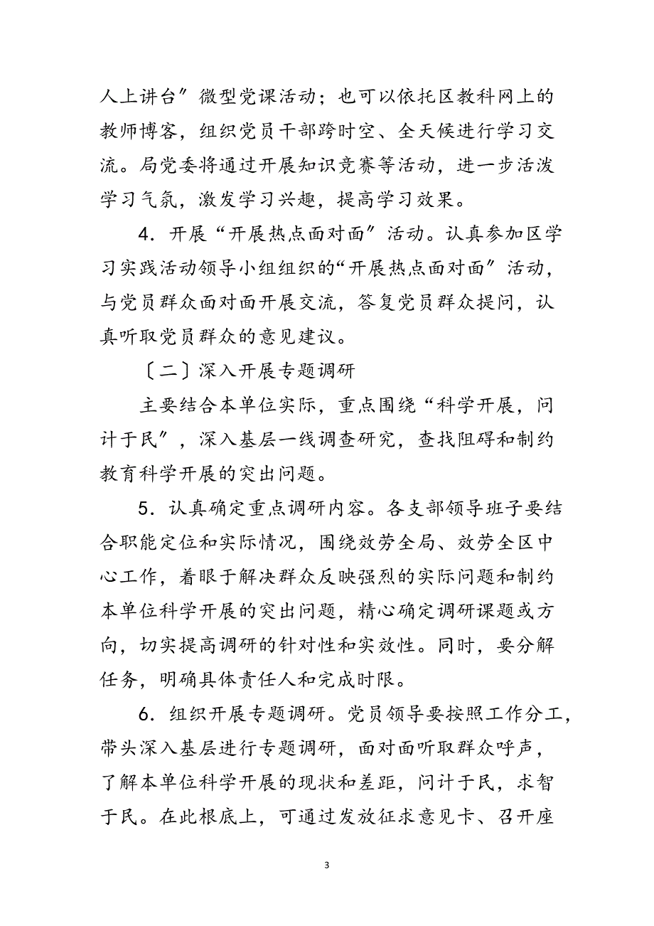 2023年教育局科学发展观活动学习调研工作计划范文.doc_第3页