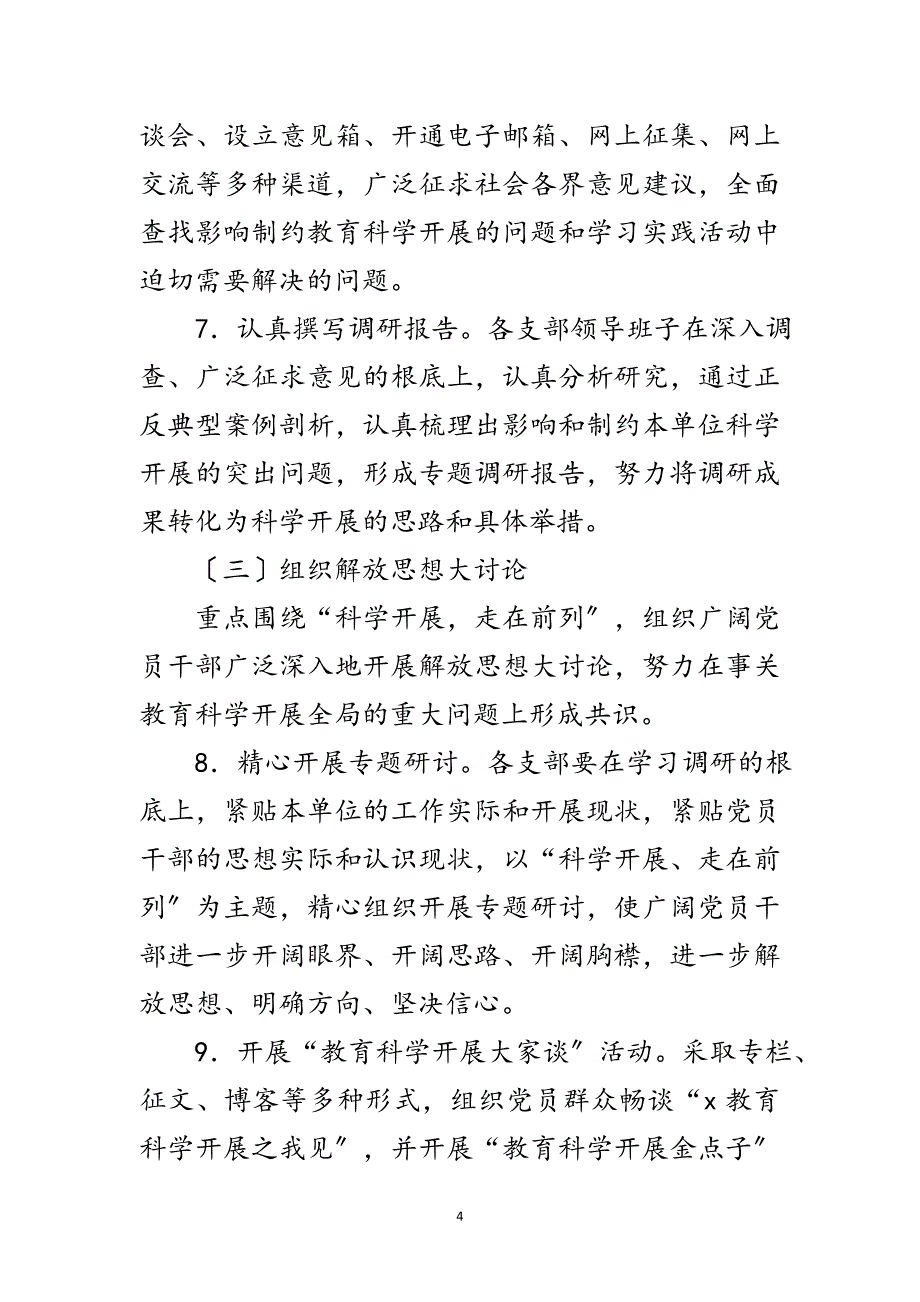 2023年教育局科学发展观活动学习调研工作计划范文.doc_第4页