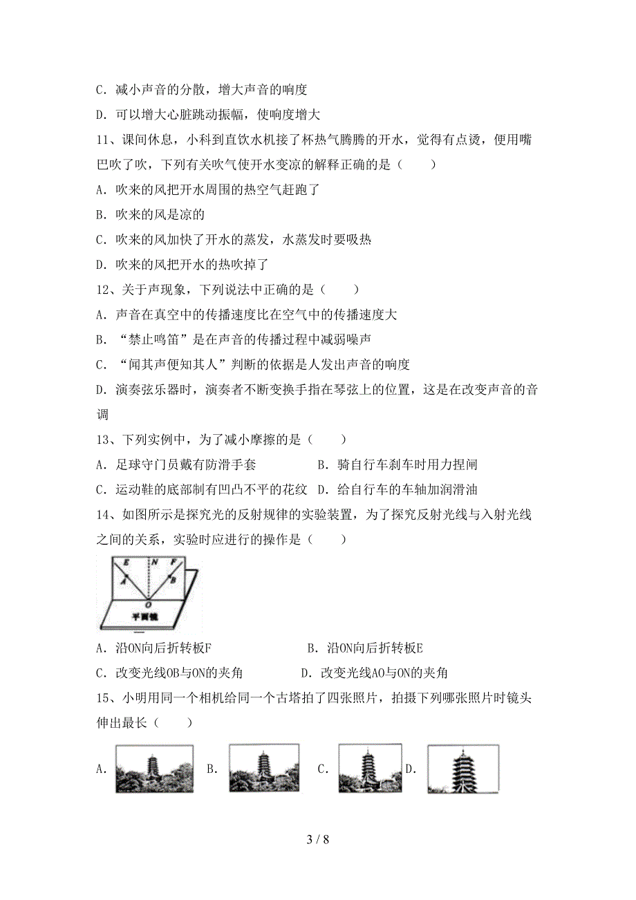 2022年北师大版七年级物理(上册)期中水平测试题及答案.doc_第3页