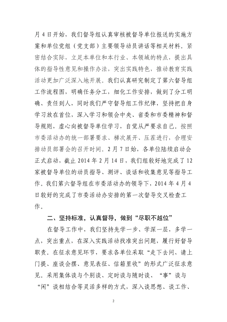 党的群众路线教育实践活动第六督导组近期工作情况汇报_第2页