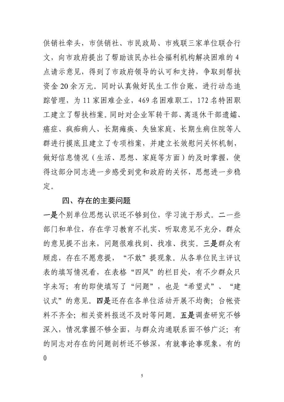 党的群众路线教育实践活动第六督导组近期工作情况汇报_第5页