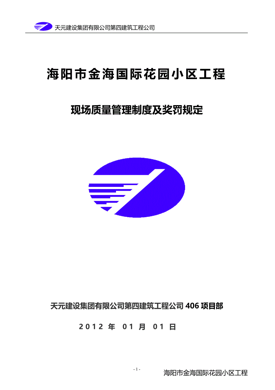 建筑工程质量奖罚制度(对劳务班组).doc_第1页