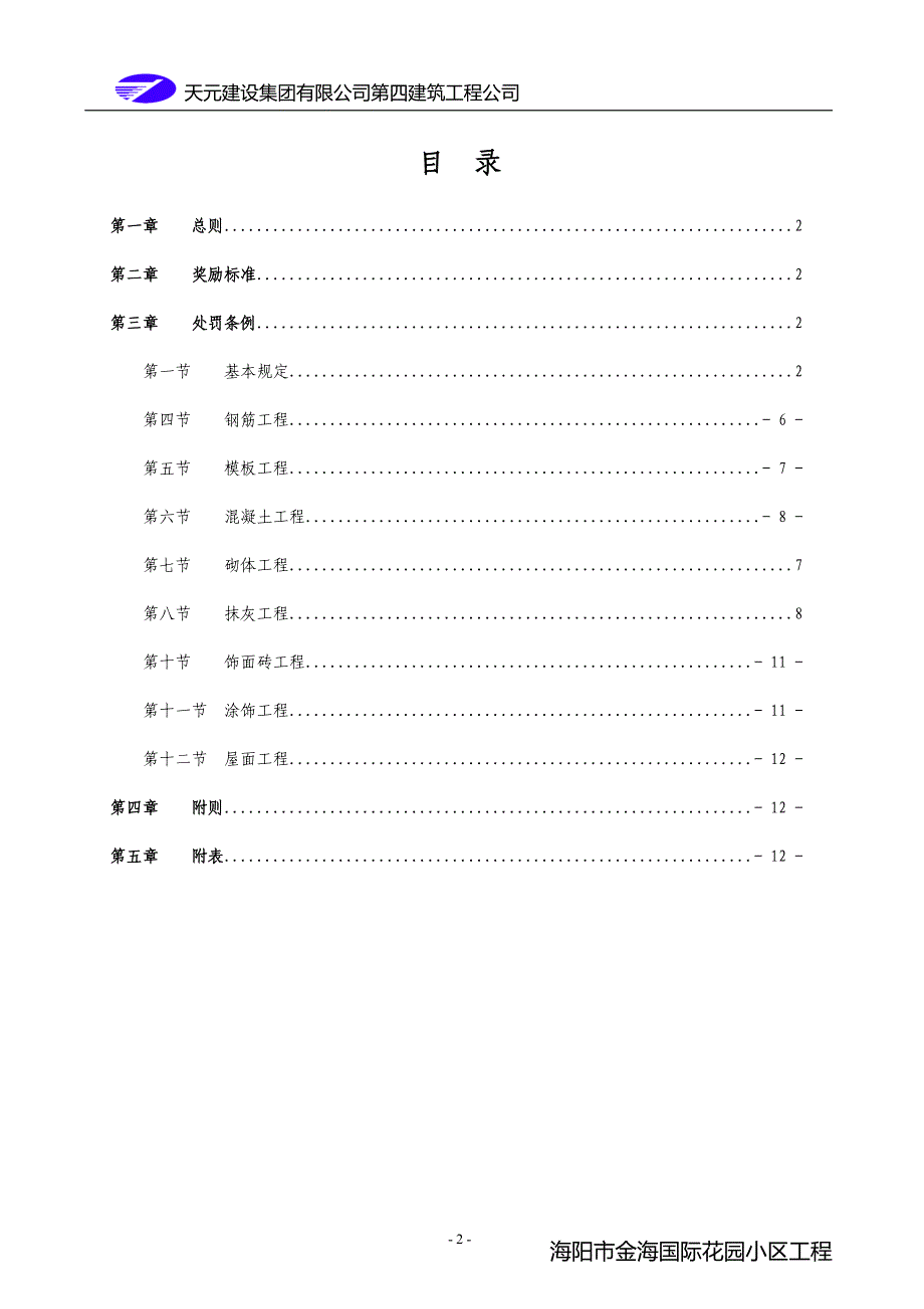 建筑工程质量奖罚制度(对劳务班组).doc_第2页