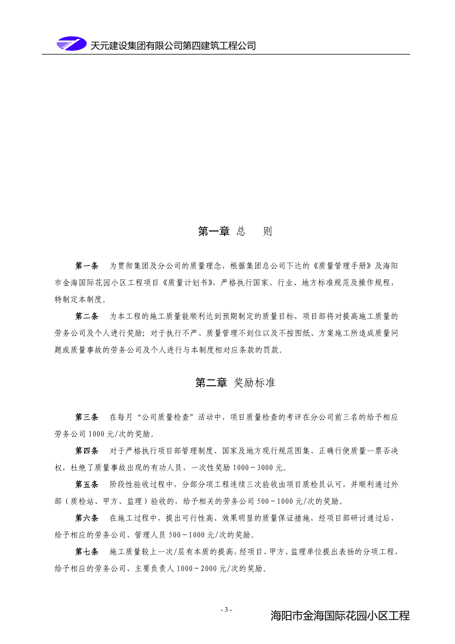 建筑工程质量奖罚制度(对劳务班组).doc_第3页