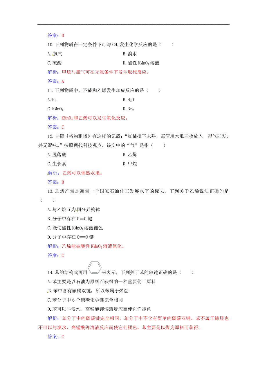 高中化学学业水平测试复习合格演练测评十四烃甲烷乙烯苯含解析_第3页