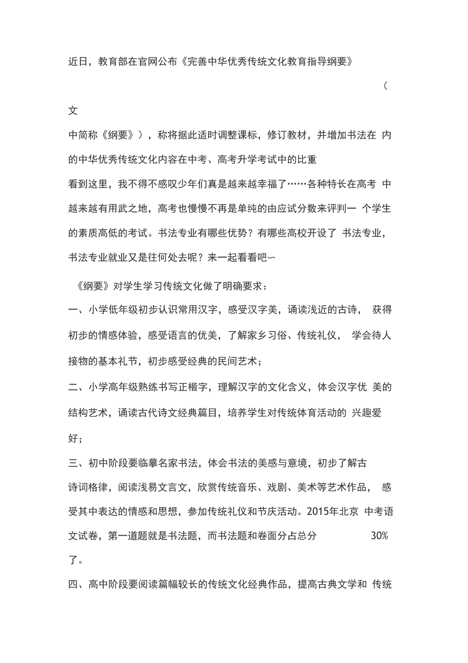 《完善中华优秀传统文化教育指导纲要》_第1页