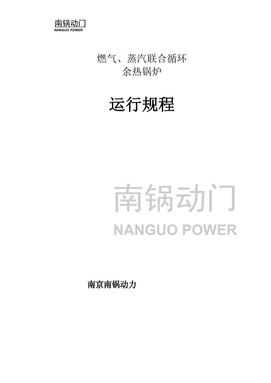 燃气蒸汽联合循环余热锅炉运行规程_第1页