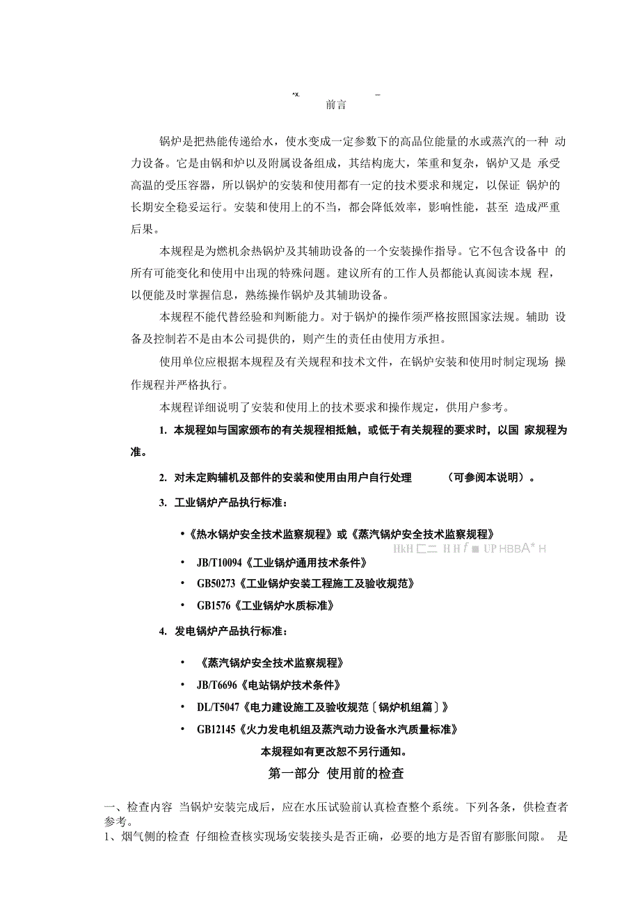 燃气蒸汽联合循环余热锅炉运行规程_第3页