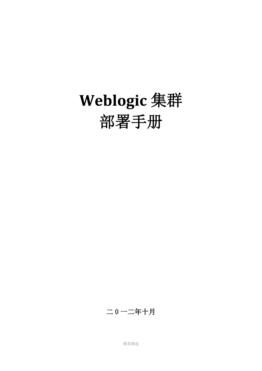 Weblogic集群配置手册_第1页