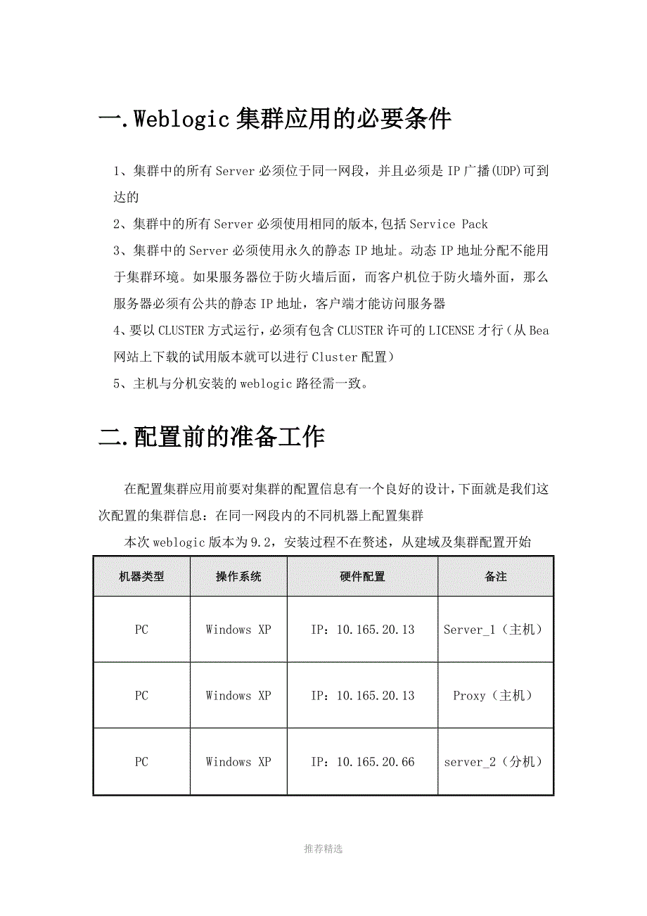 Weblogic集群配置手册_第4页