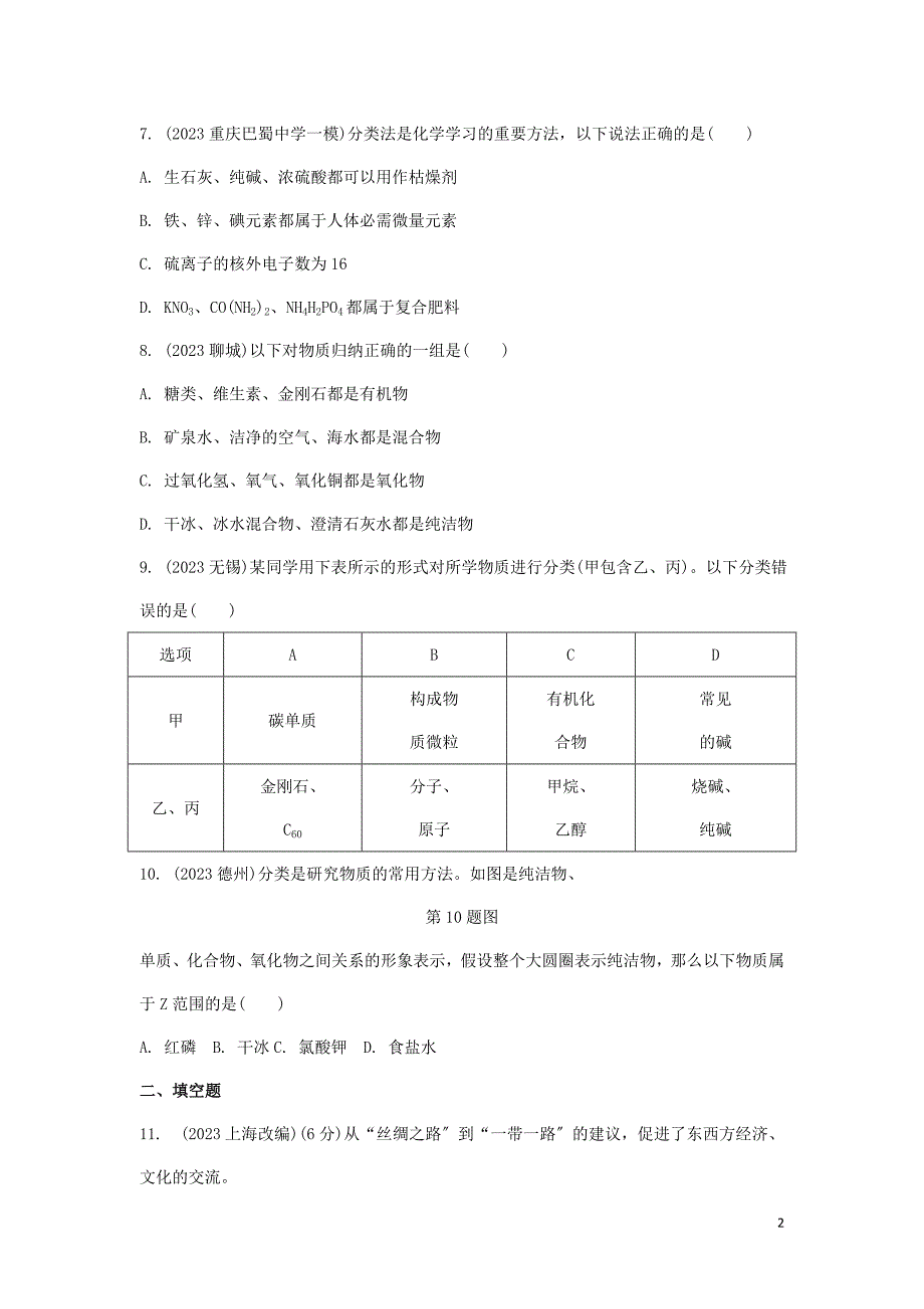 重庆市2023年中考化学总复习第一轮基础知识研究第二单元化学基本概念和原理第10讲物质的分类练习_第2页