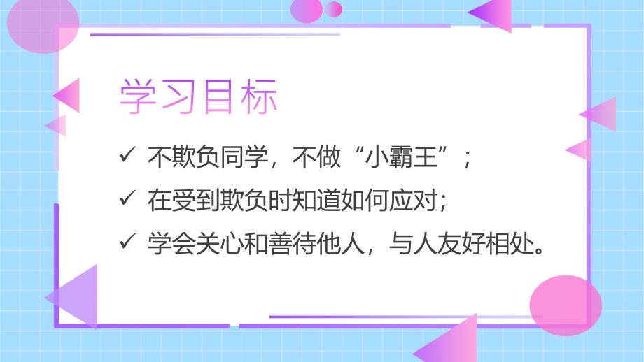 中小学公共安全教育主题班会防止校园欺凌PPT课件带内容_第2页