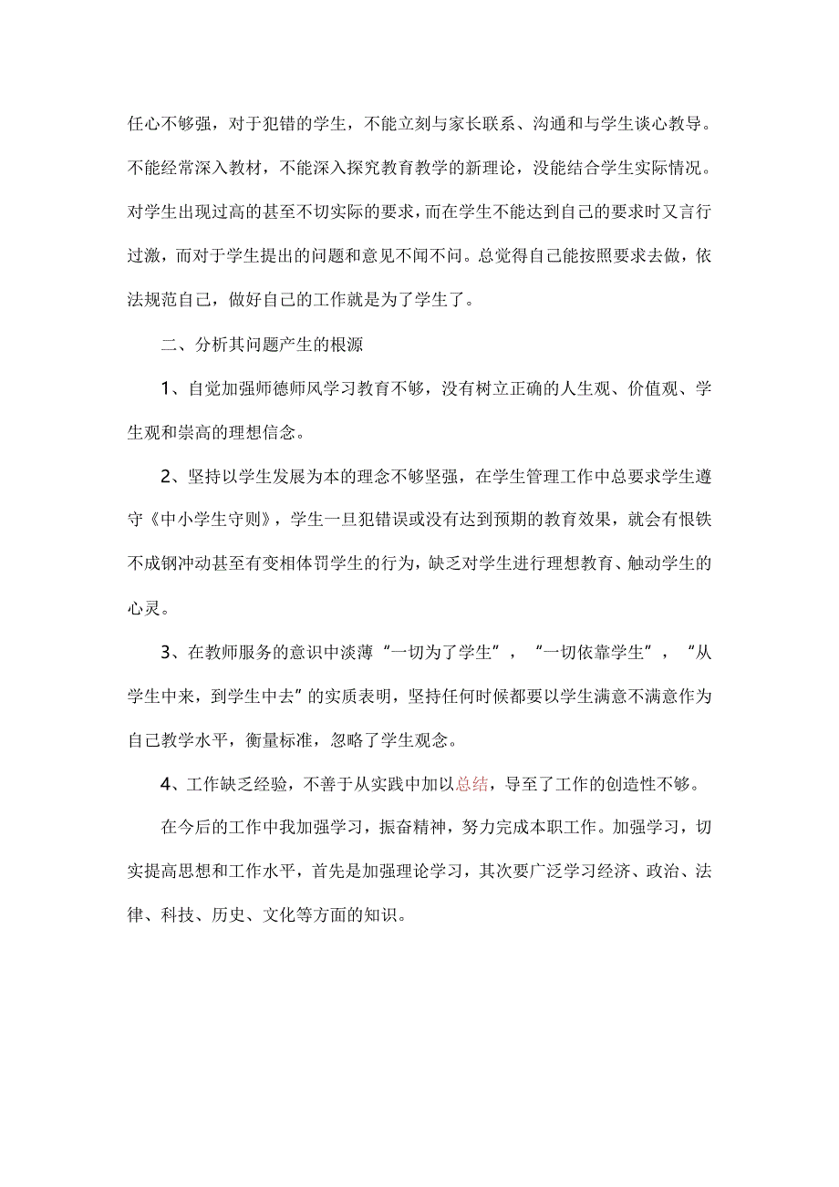 师德师风个人自我剖析材料_第2页