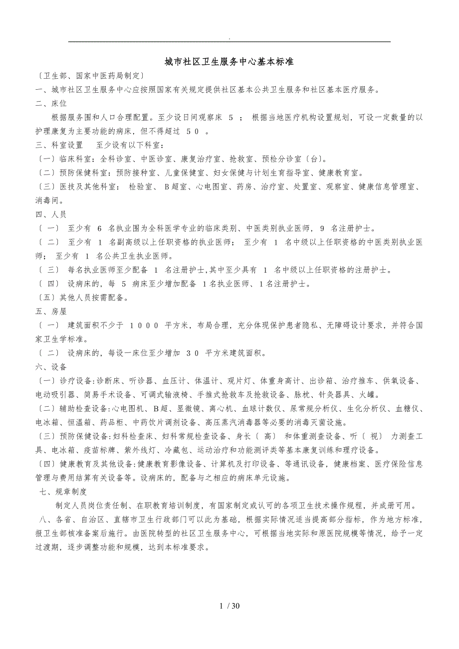 社区医疗机构配置标准11_第1页