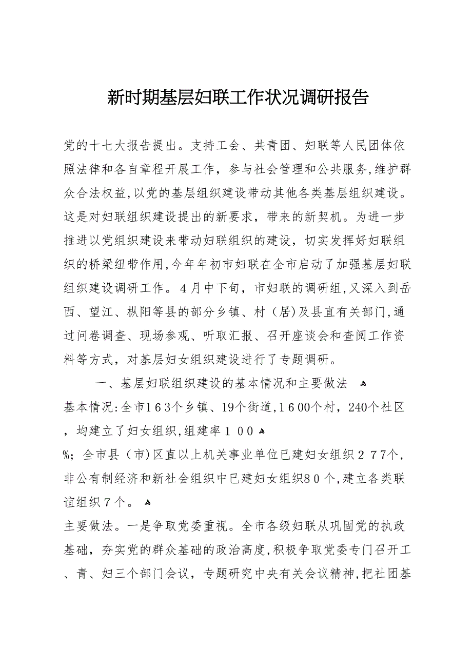 新时期基层妇联工作状况调研报告_第1页