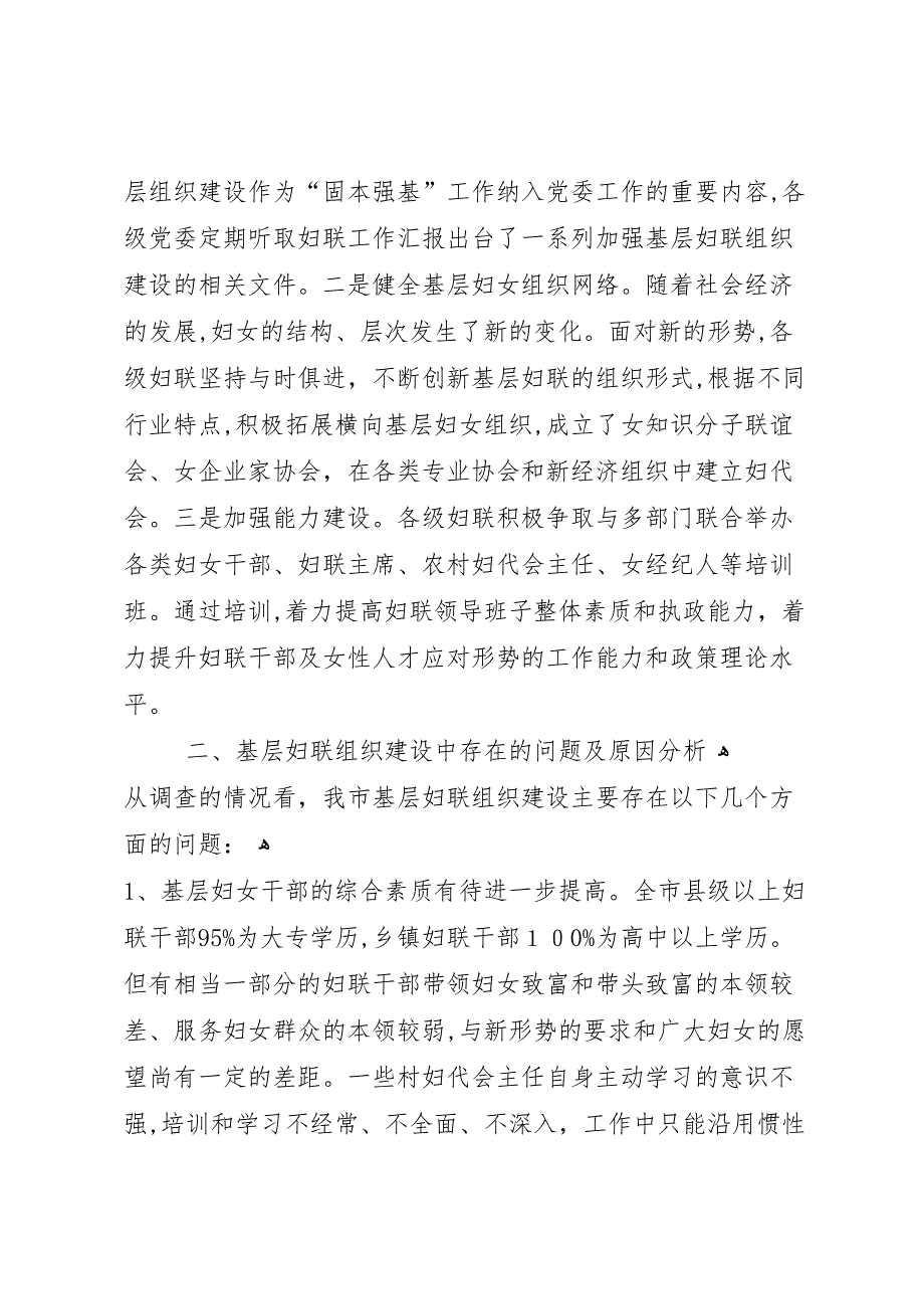 新时期基层妇联工作状况调研报告_第2页