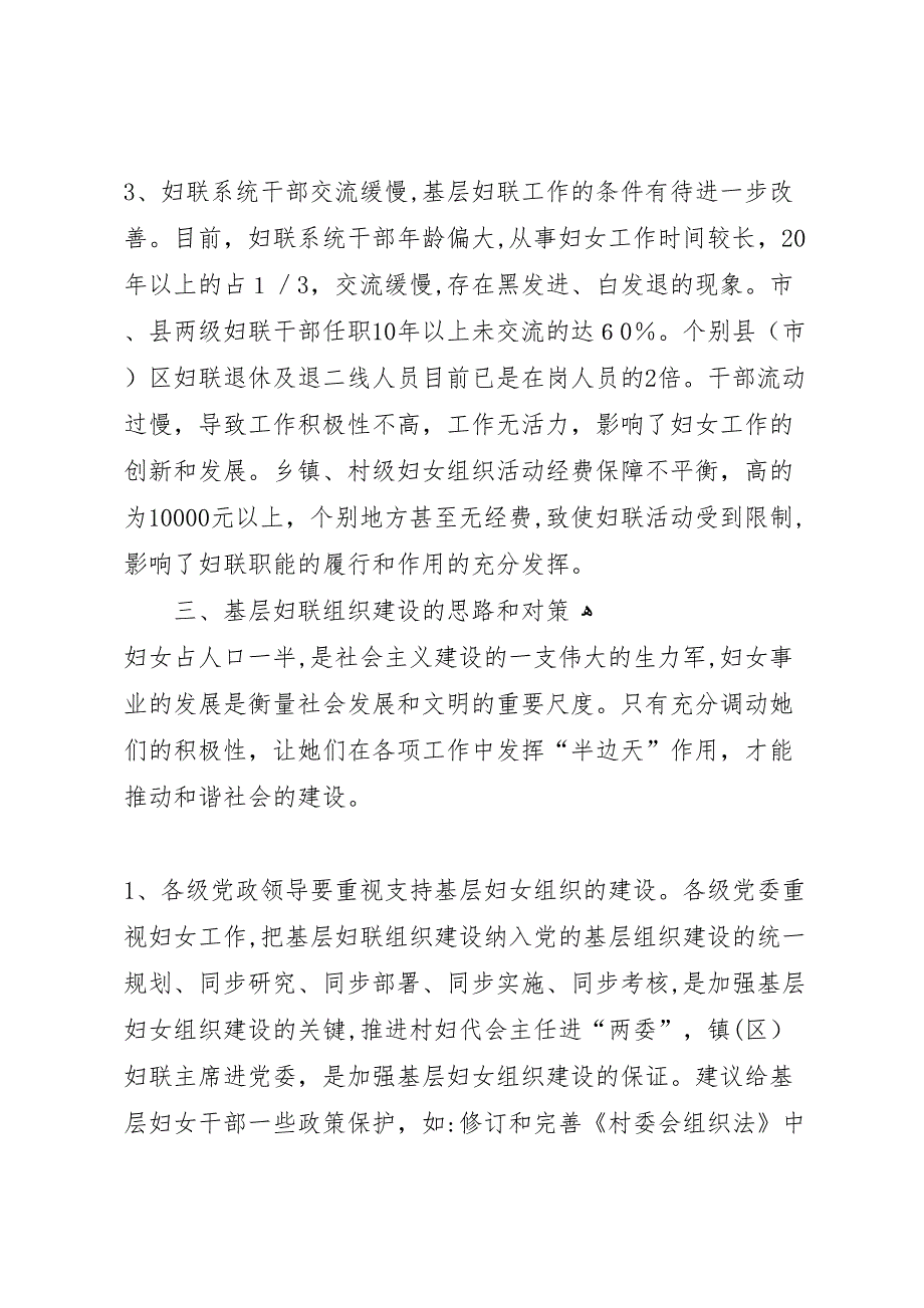 新时期基层妇联工作状况调研报告_第4页