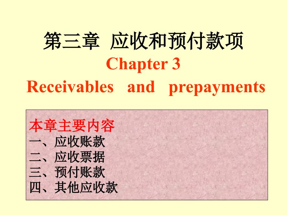 三应收和预付款项的核算ppt课件_第2页