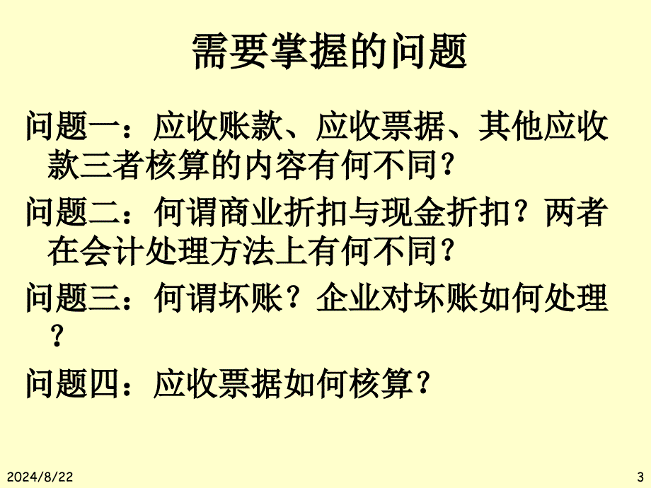 三应收和预付款项的核算ppt课件_第3页