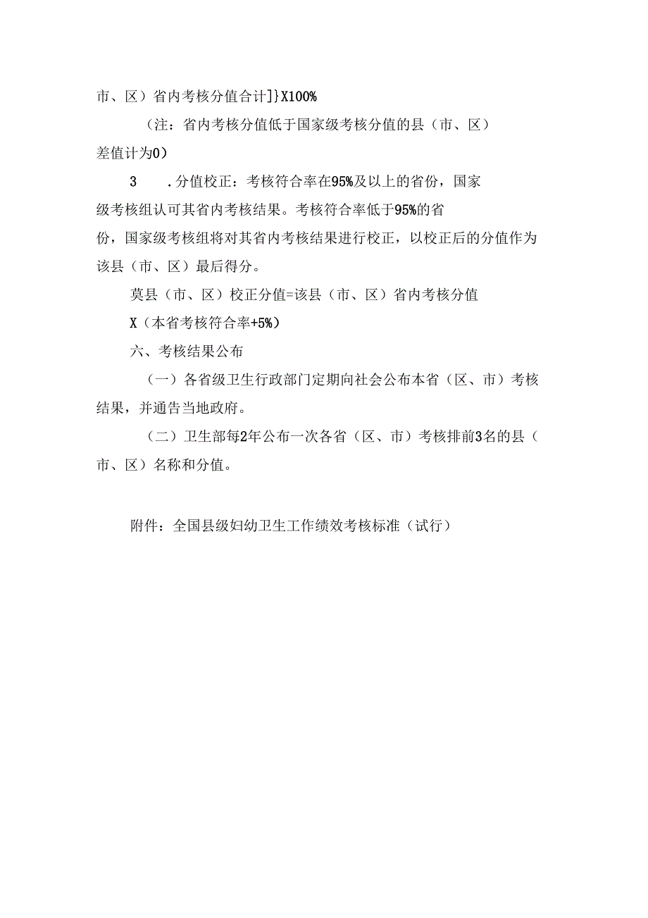 全国级妇幼卫生工作绩效考核实施方案试行_第3页