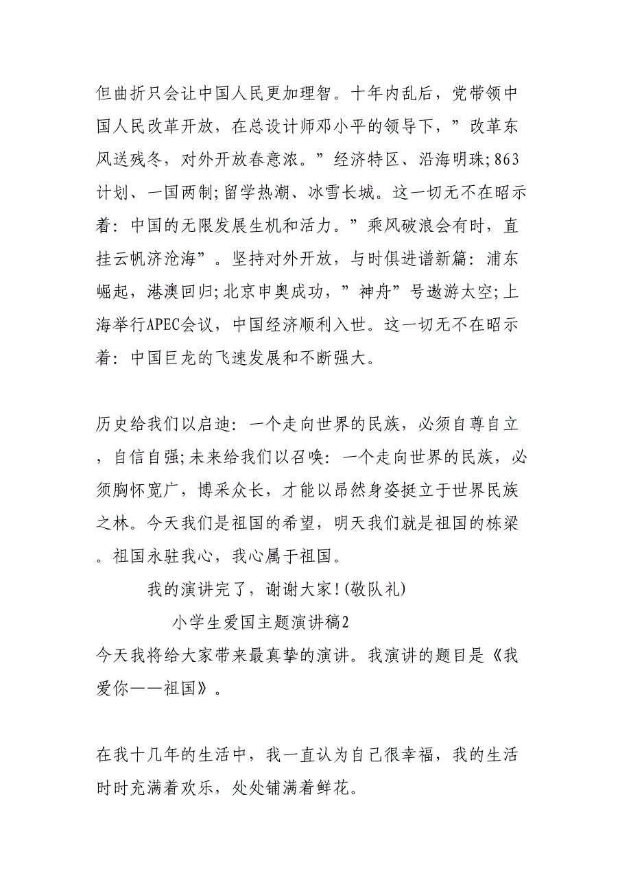 小学生爱国主的题演讲稿小学生爱国精彩演讲稿篇(DOC 16页)_第3页