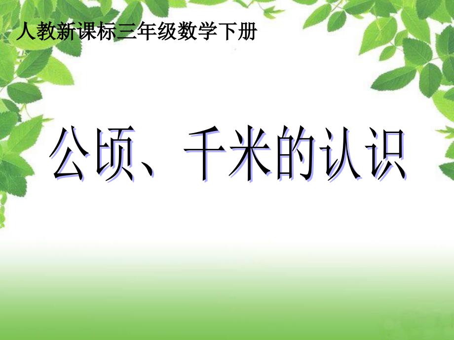 (人教新课标)三年级数学下册课件_公顷、千米的认识(1)_第1页