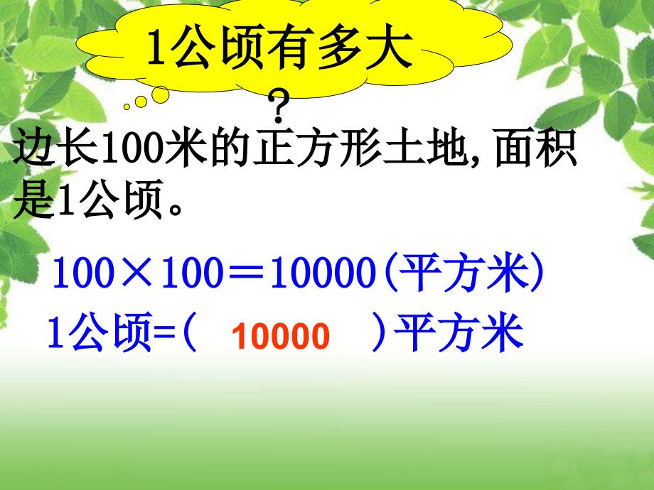 (人教新课标)三年级数学下册课件_公顷、千米的认识(1)_第4页