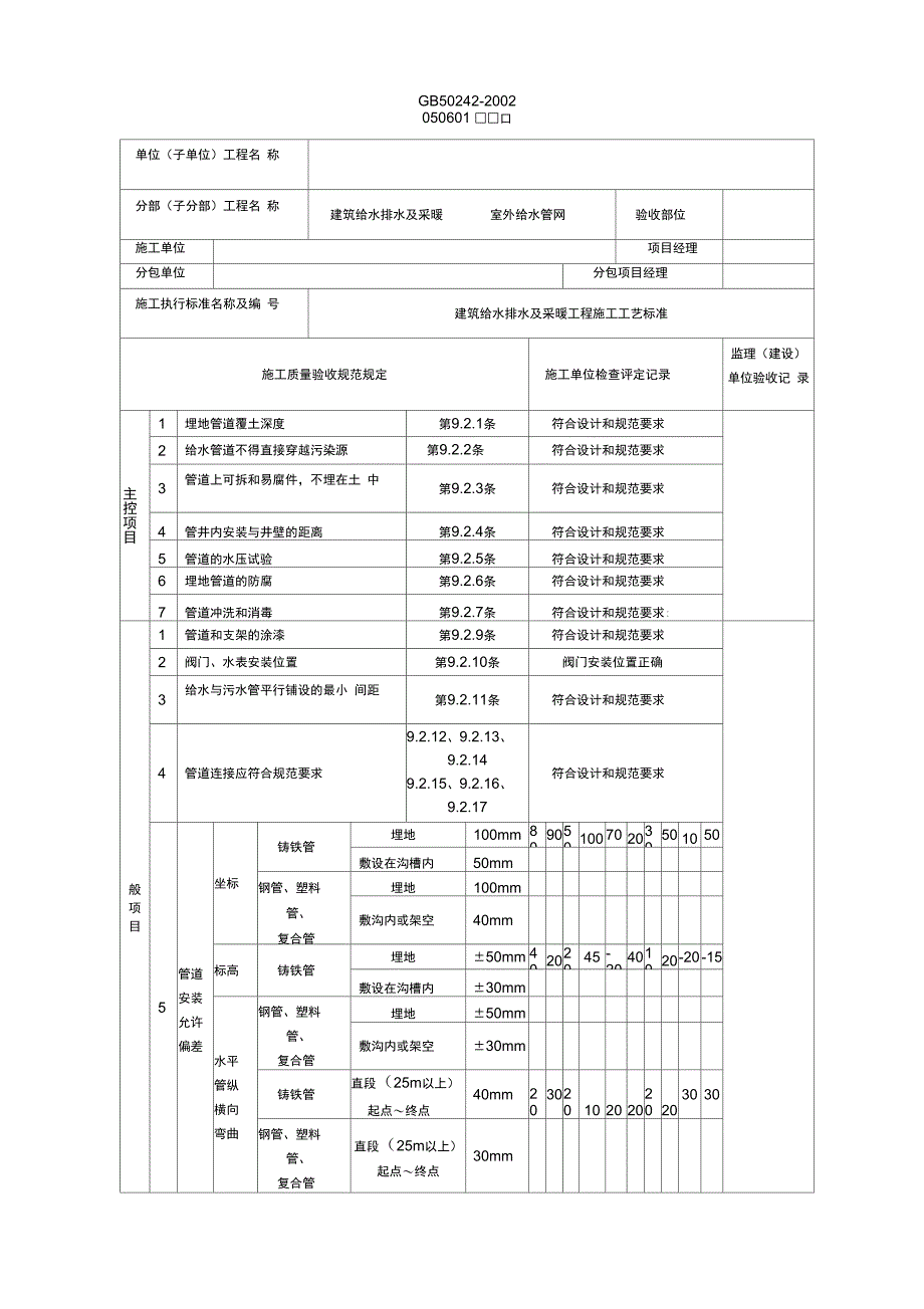 2室外给水管道安装工程检验批_第2页