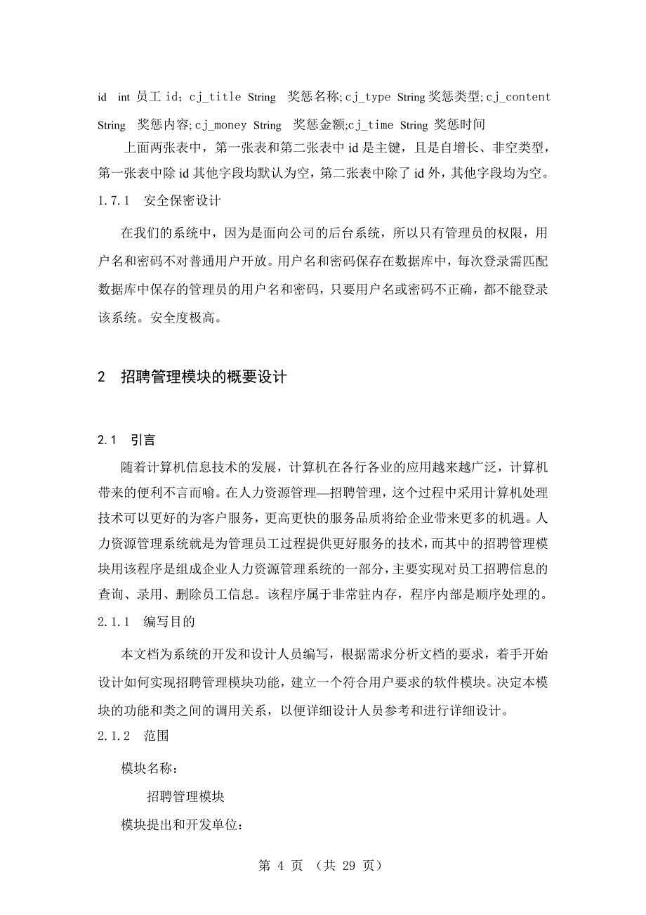 企业人力资源管理系统的设计与实现培训管理与招聘管理毕业设计论文_第4页