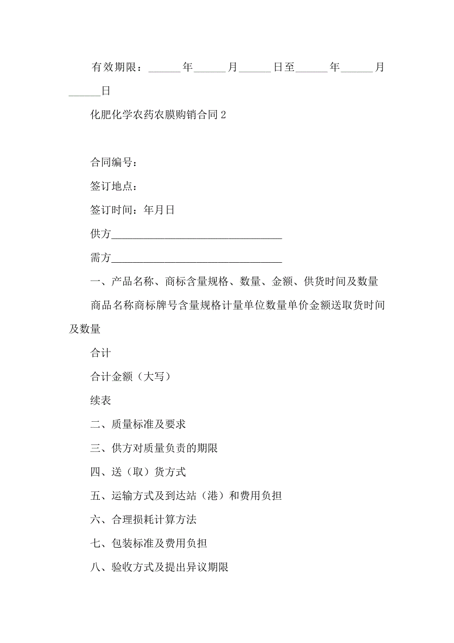 化肥化学农药农膜购销合同_第3页