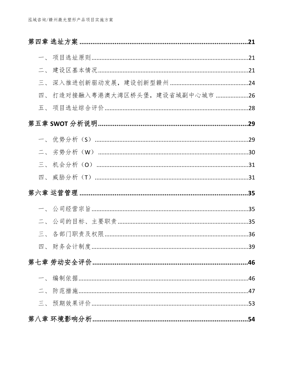 赣州激光塑形产品项目实施方案_参考模板_第3页