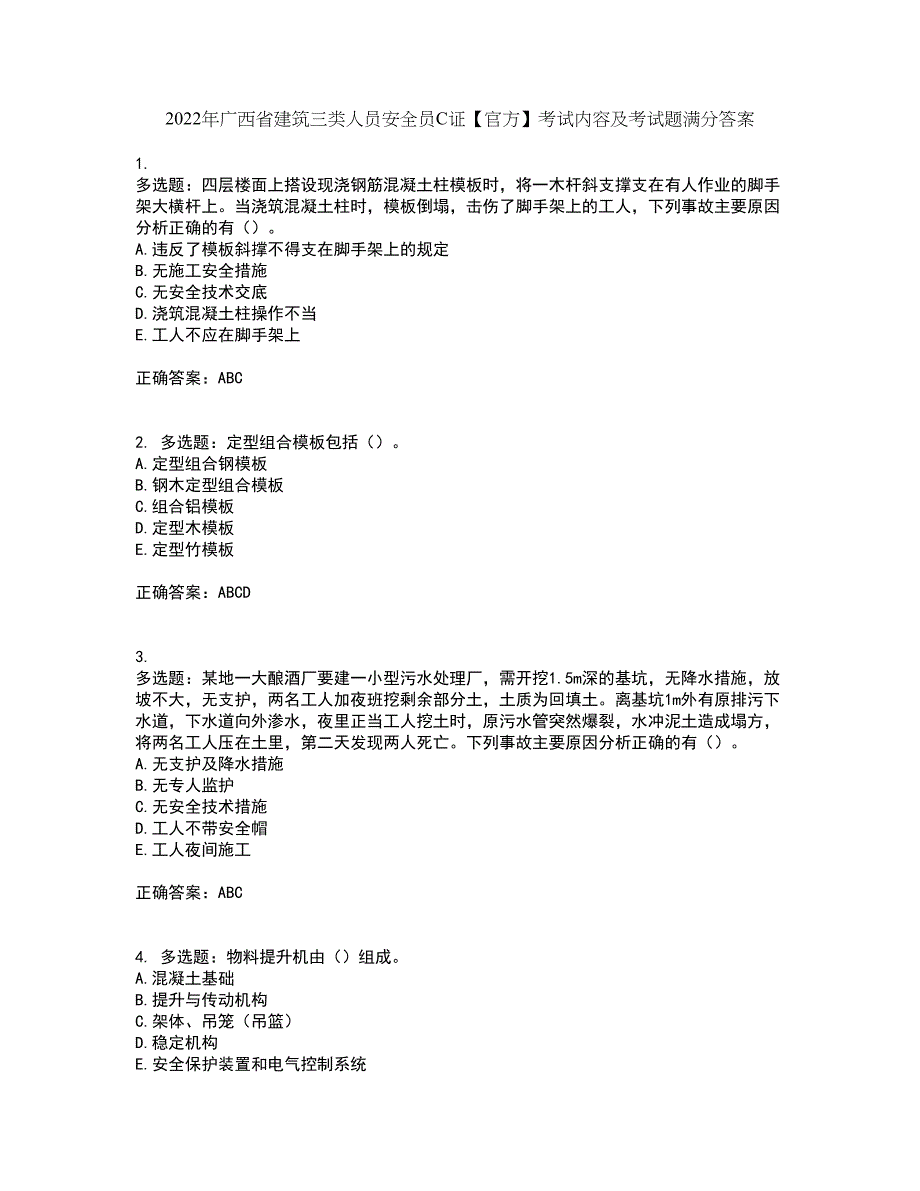 2022年广西省建筑三类人员安全员C证【官方】考试内容及考试题满分答案第98期_第1页