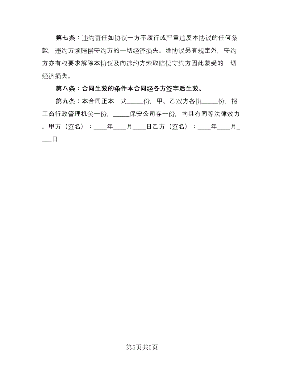 保安公司股权转让协议书标准范文（2篇）.doc_第5页