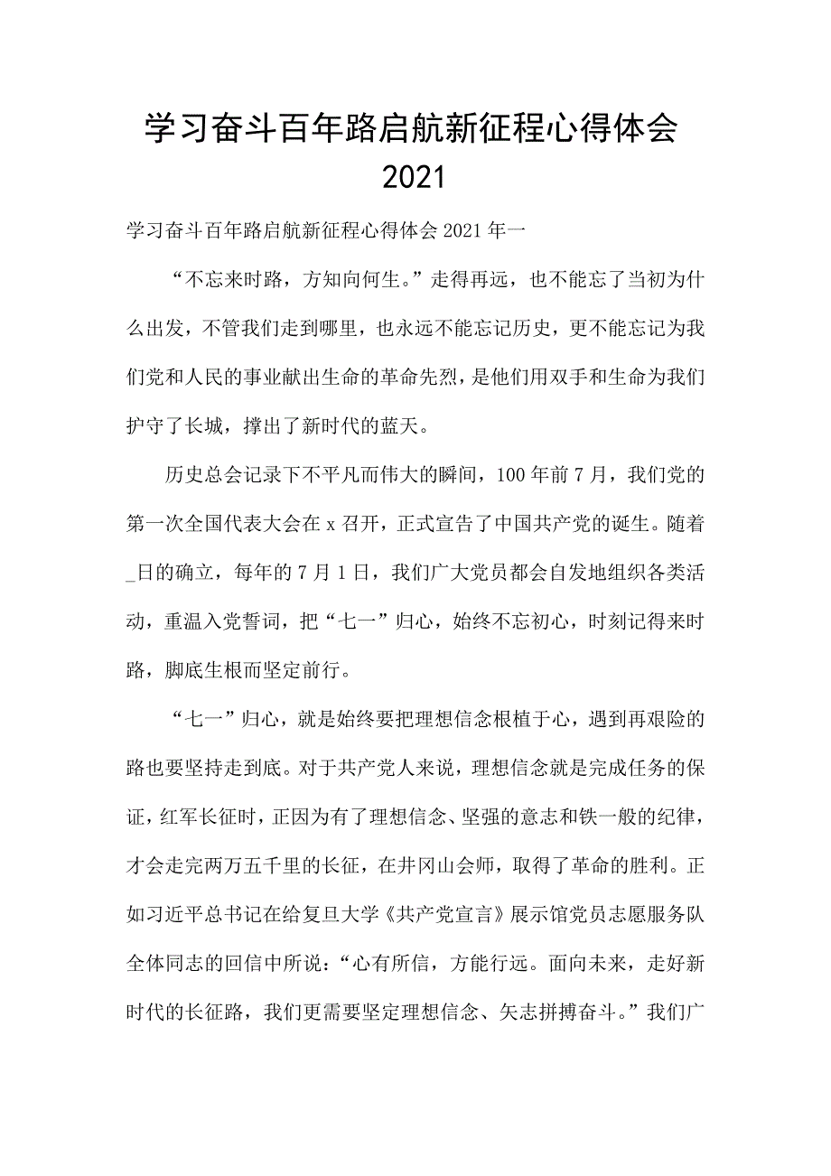 学习奋斗百年路启航新征程心得体会2021.docx_第1页