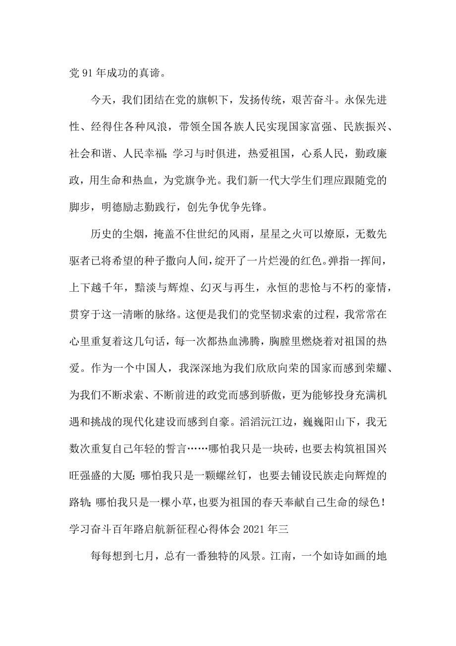 学习奋斗百年路启航新征程心得体会2021.docx_第5页