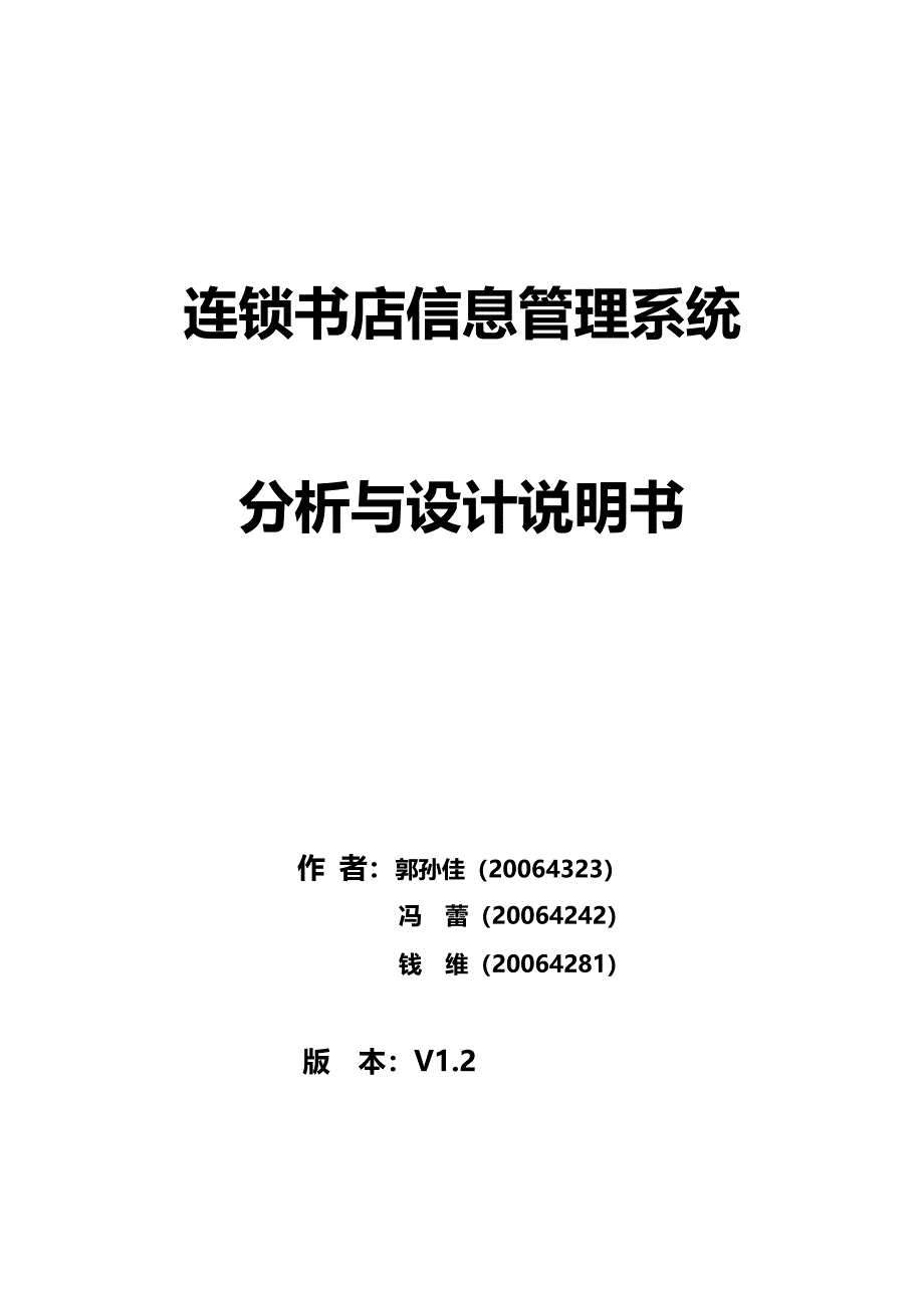 连锁书店信息管理系统分析与设计说明书_第1页