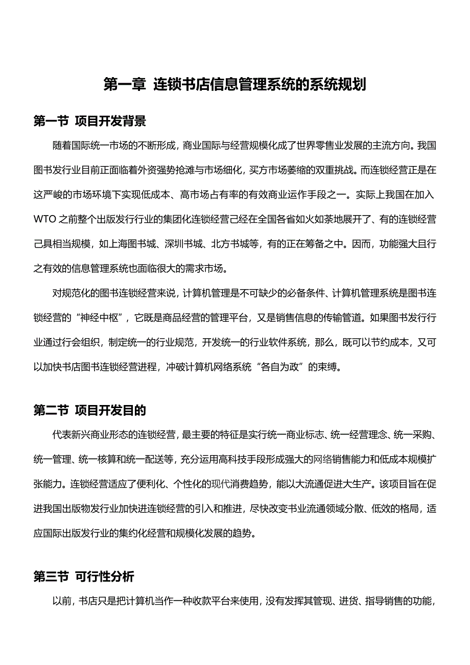 连锁书店信息管理系统分析与设计说明书_第3页