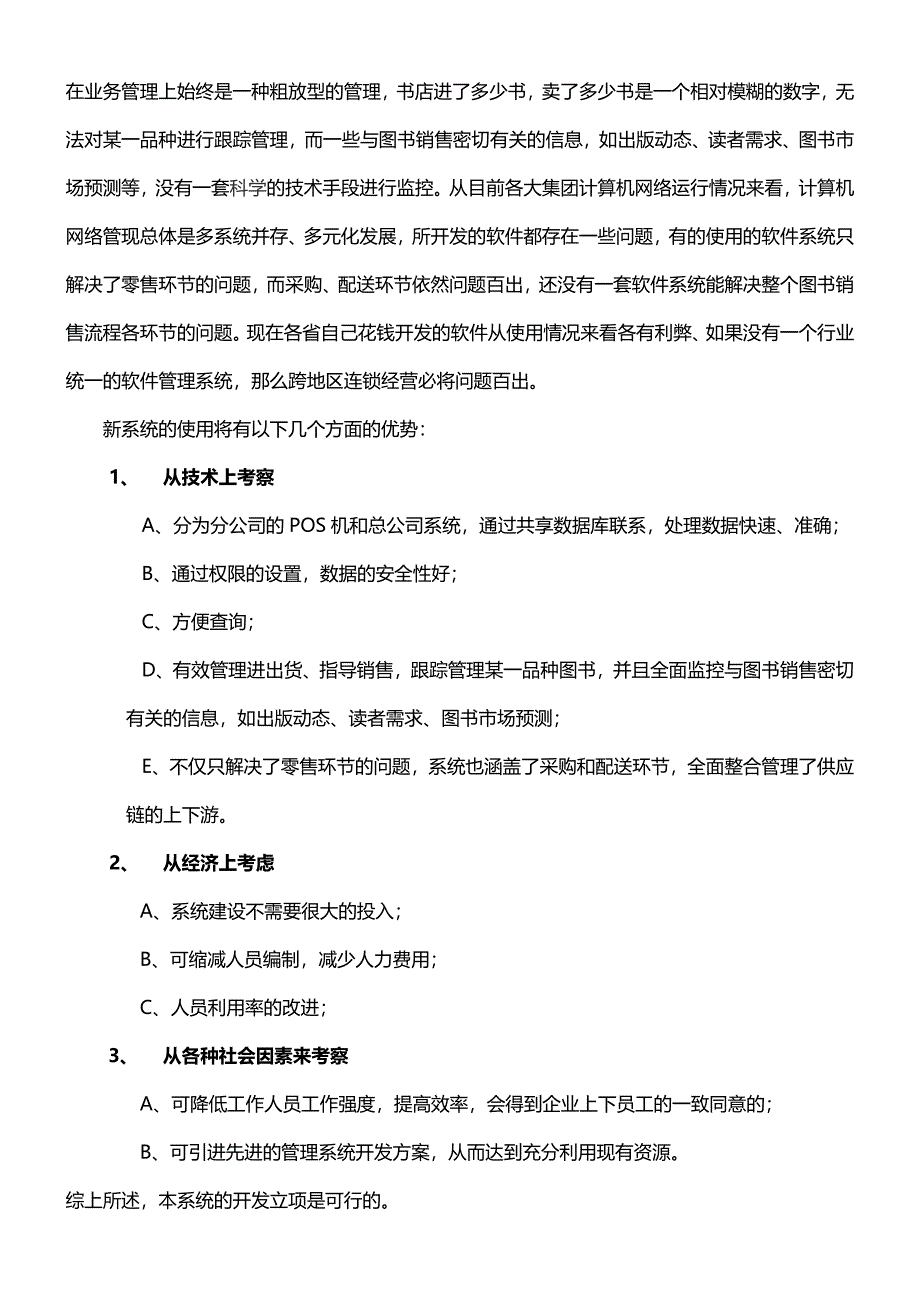 连锁书店信息管理系统分析与设计说明书_第4页