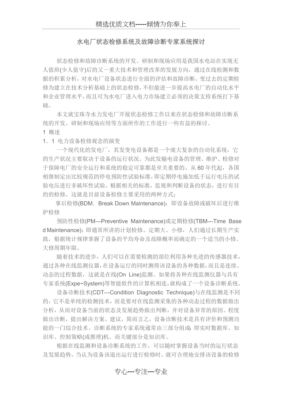 水电厂状态检修系统及故障诊断专家系统探讨_第1页