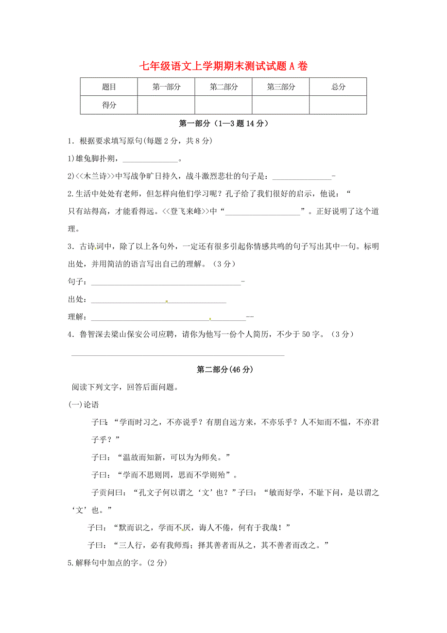 七年级语文上学期期末测试题A卷无答案冀教版_第1页