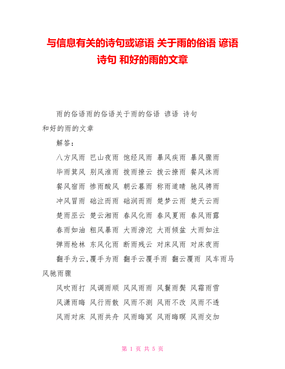 与信息有关的诗句或谚语关于雨的俗语谚语诗句和好的雨的文章_第1页