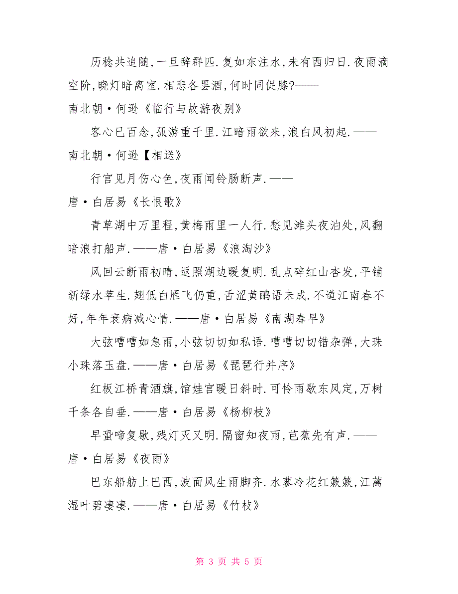 与信息有关的诗句或谚语关于雨的俗语谚语诗句和好的雨的文章_第3页