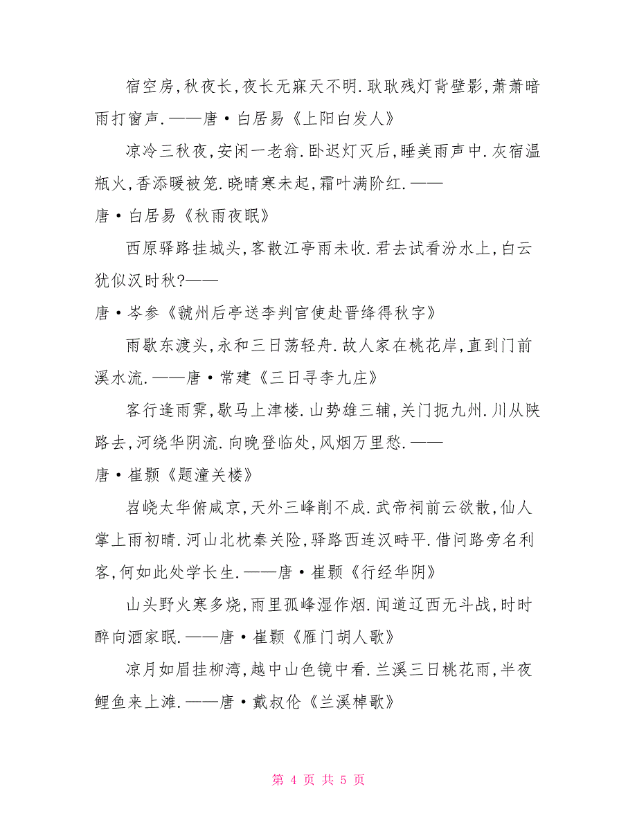 与信息有关的诗句或谚语关于雨的俗语谚语诗句和好的雨的文章_第4页