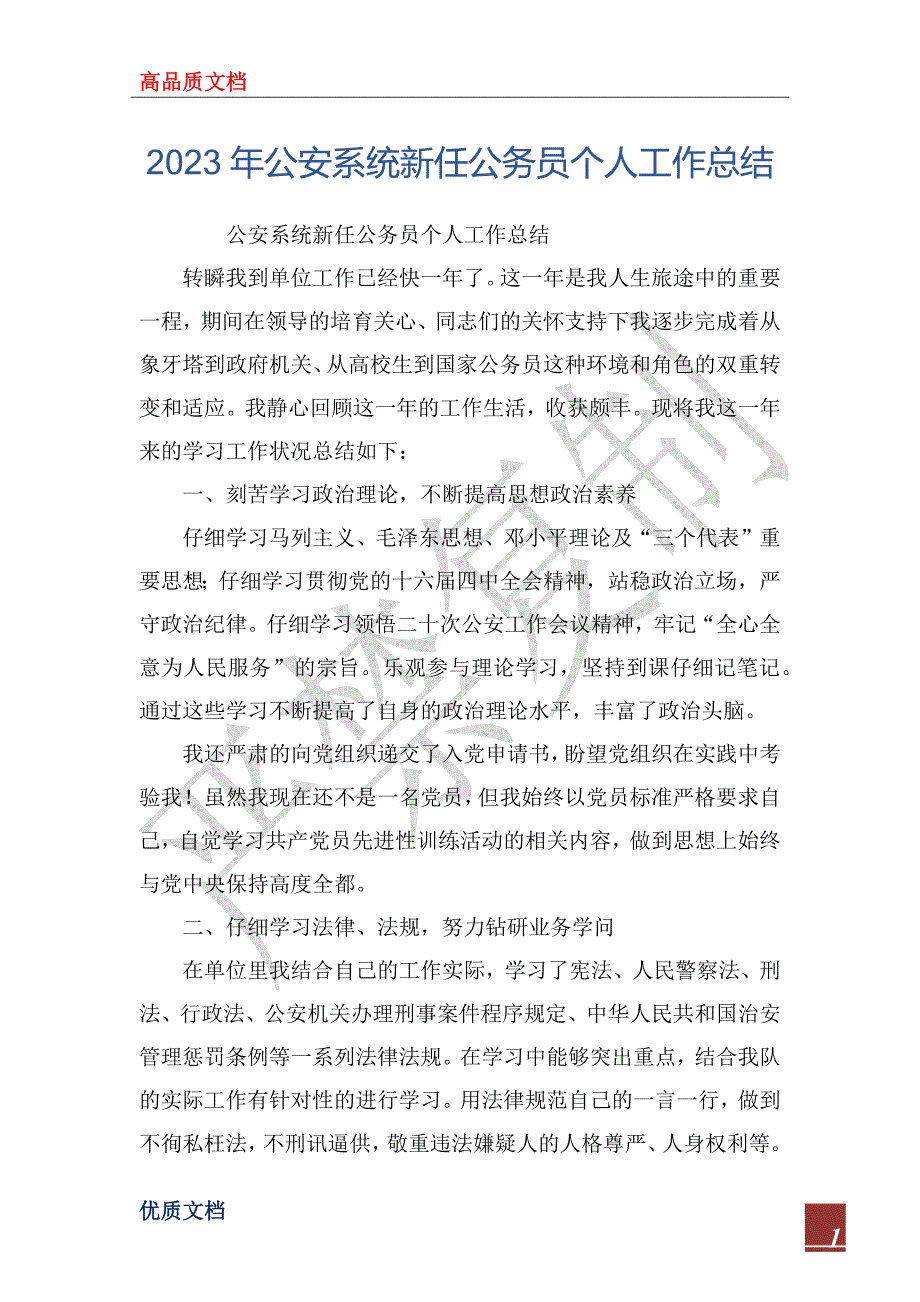 2023年公安系统新任公务员个人工作总结_第1页