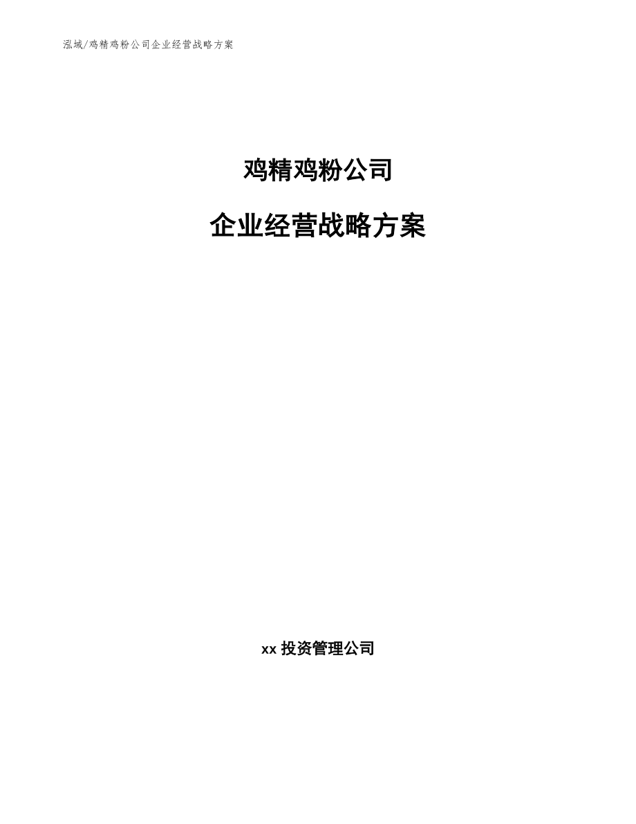 鸡精鸡粉公司企业经营战略方案_第1页