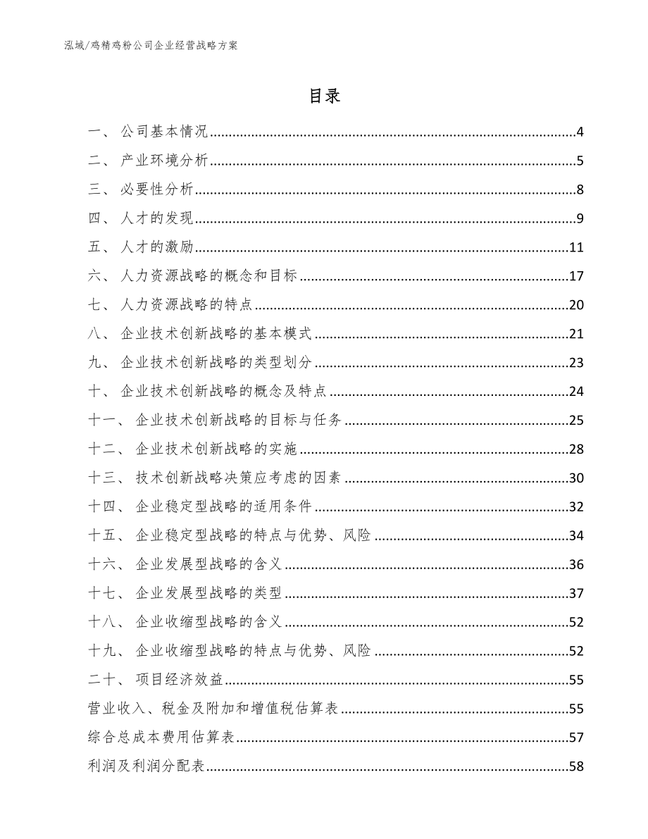 鸡精鸡粉公司企业经营战略方案_第2页