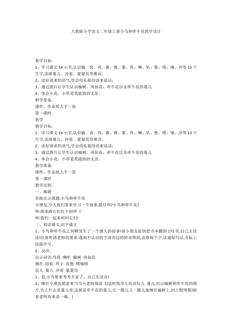 人教版小学语文二年级上册小鸟和牵牛花教学设计_第1页